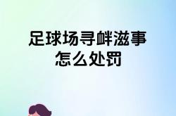 开云体育官网-包含足球赛事遭遇裁判疆场，舆论哗然讨伐的词条