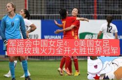 开云体育官方网站-世界杯瞩目！中国女足火力全开抢眼