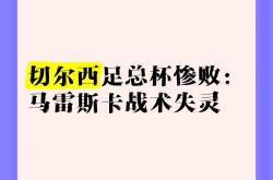 开云体育APP下载-关于切尔西主力伤愈复出，马竞或遭遇反扑的信息