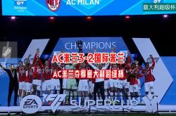 开云体育APP下载-AC米兰客场爆冷，遭遇惨败的简单介绍