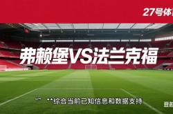 开云体育app-法兰克福客场击败弗赖堡，取得关键胜利的简单介绍