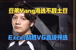 开云体育入口-XL横扫Excel，Doinb惊艳世界的简单介绍