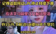 -LPL场外新闻不断，话题热度爆表的简单介绍