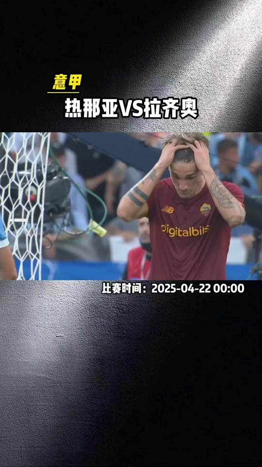 关于热那亚主场大胜拉齐奥，表现抢眼的信息