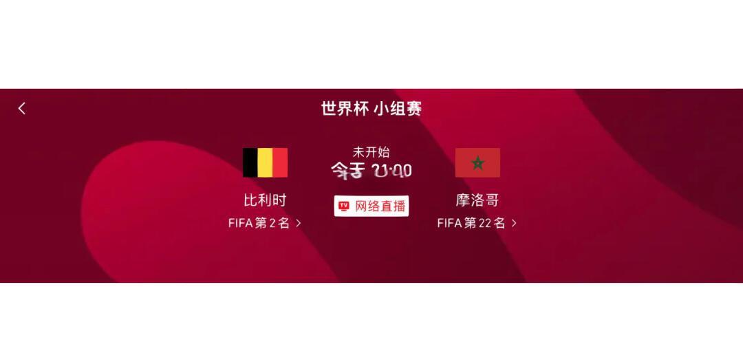 比利时主场迎战摩洛哥，欧洲足球比赛实时关注！