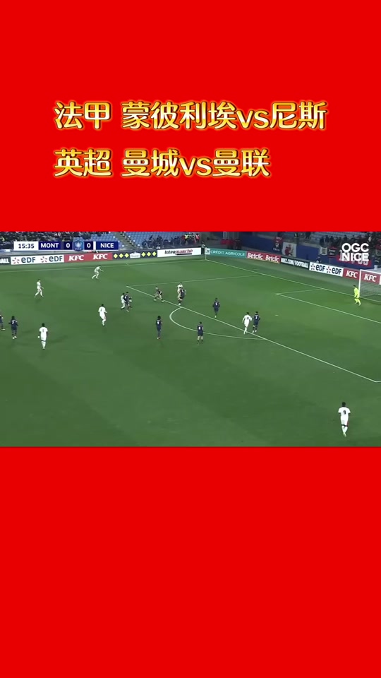 尼斯备战与蒙彼利埃周末的比赛，全队备战的简单介绍