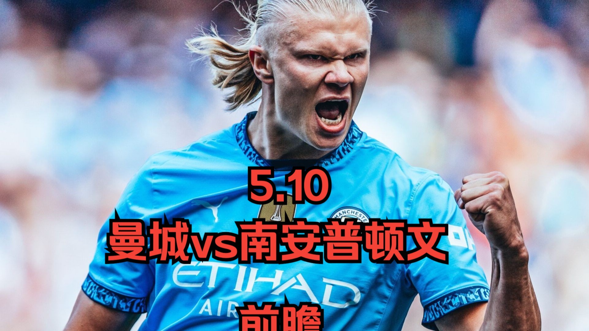 曼城战胜南安普顿，重返英超前四