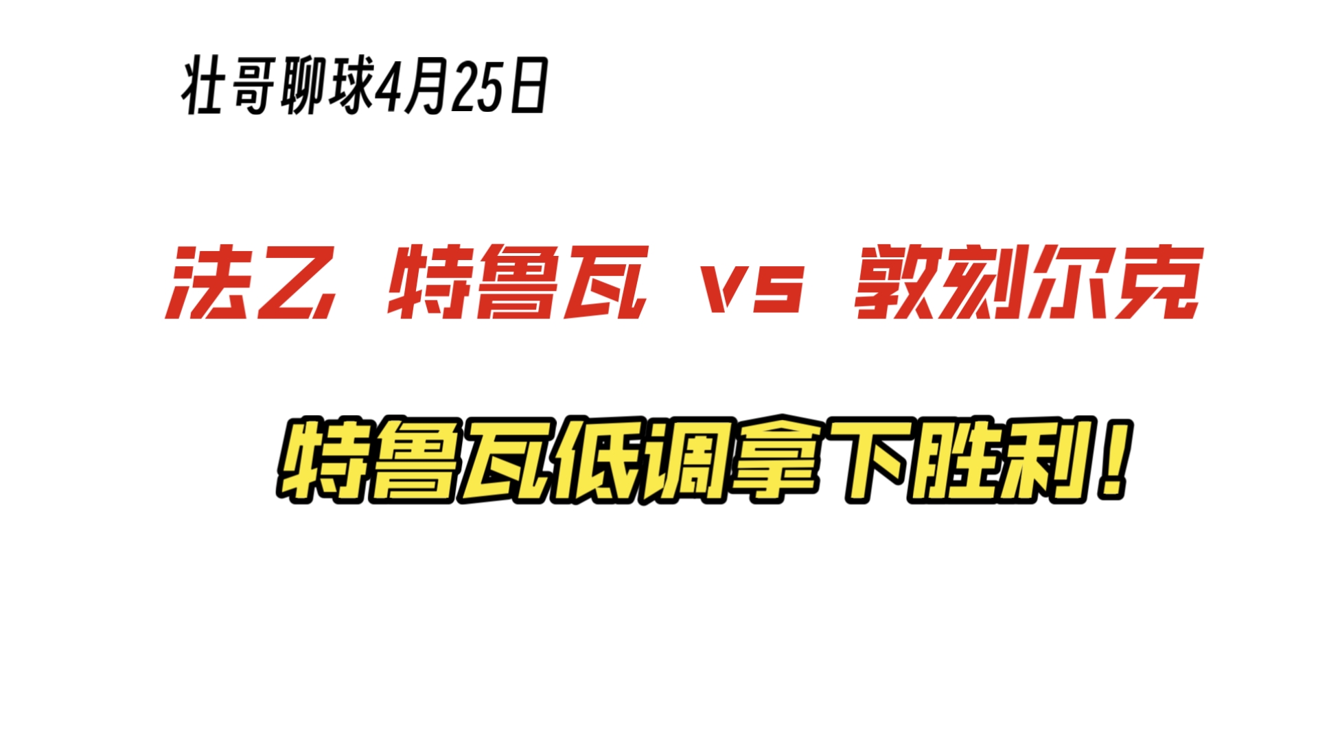 关于特鲁瓦队在近期比赛中取得胜利，霸气十足的信息