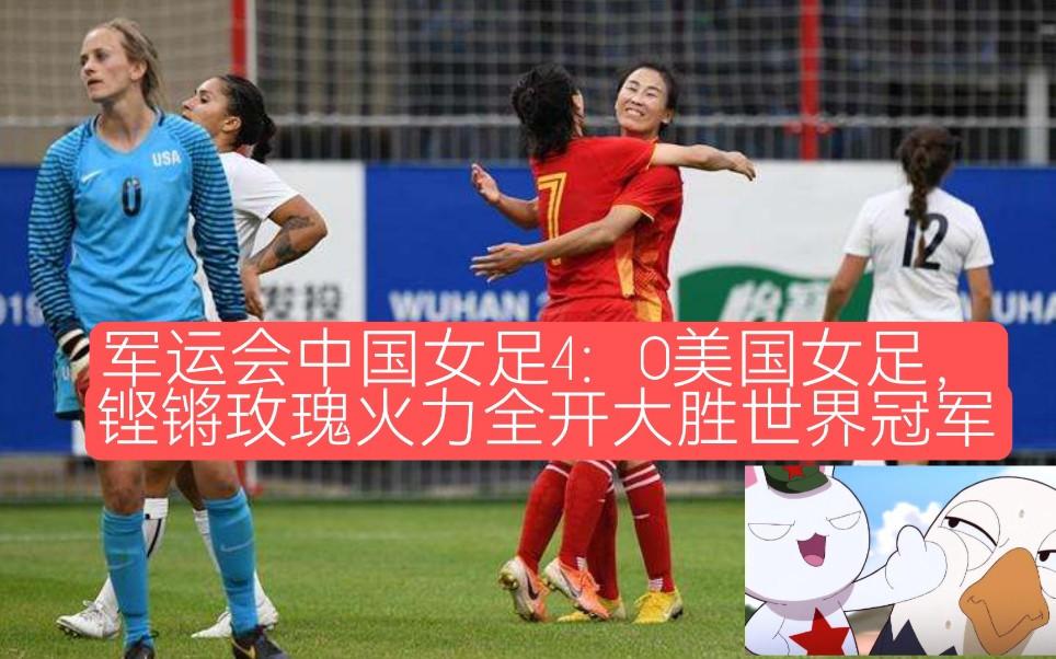 世界杯瞩目！中国女足火力全开抢眼