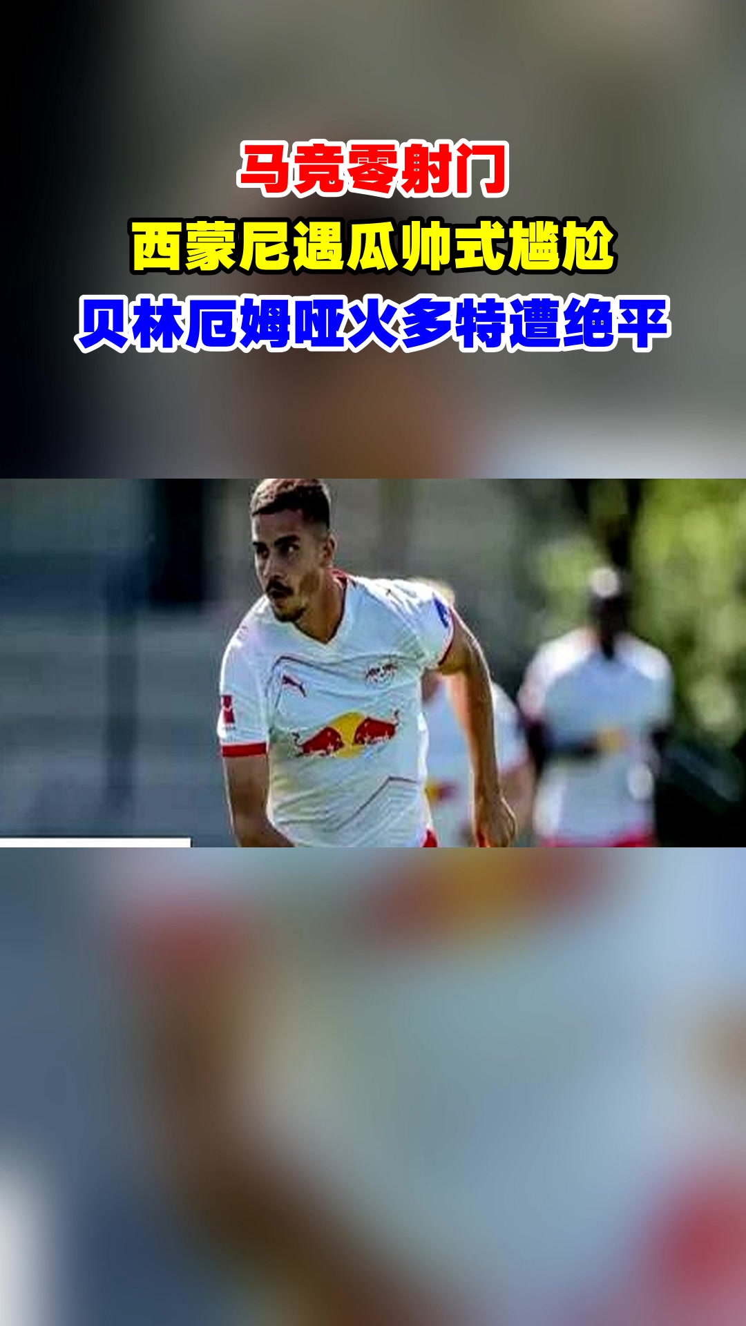 超门不进！马竞锋线射门频频跳槽